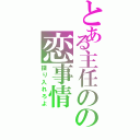 とある主任のの恋事情（探り入れろよ）