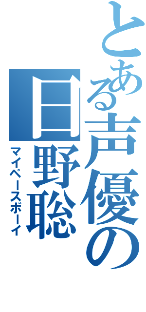 とある声優の日野聡（マイペースボーイ）