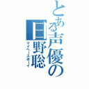 とある声優の日野聡（マイペースボーイ）