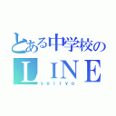 とある中学校のＬＩＮＥ（ｓｅｉｒｙｏ）