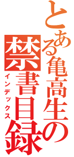 とある亀高生の禁書目録（インデックス）