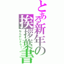 とある新年の挨拶葉書（ねんがじょう！）