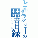 とあるラグビー部の禁書目録（インデックス）