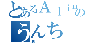 とあるＡｌｉｎｅのうんち（臭）