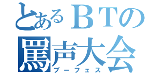 とあるＢＴの罵声大会（ブーフェス）