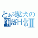 とある駄犬の堕落日常Ⅱ（　　　　）