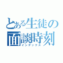 とある生徒の面談時刻（インデックス）