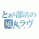 とある部活の風丸ラヴ（宮坂了）