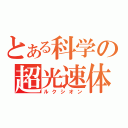 とある科学の超光速体（ルクシオン）