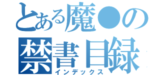 とある魔●の禁書目録（インデックス）