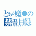 とある魔●の禁書目録（インデックス）