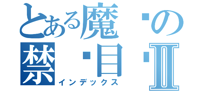 とある魔术の禁书目录Ⅱ（インデックス）