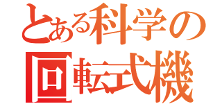 とある科学の回転式機関砲（）