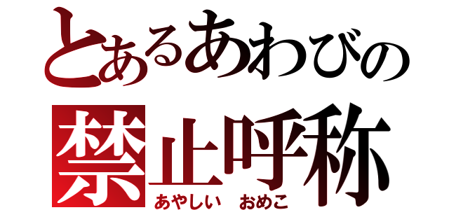 とあるあわびの禁止呼称（あやしい おめこ）