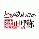 とあるあわびの禁止呼称（あやしい おめこ）