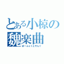 とある小椋の魏楽曲（ぱーふぇくとそんぐ）