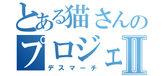 とある猫さんのプロジェクト演習Ⅱ（デスマーチ）