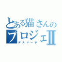 とある猫さんのプロジェクト演習Ⅱ（デスマーチ）