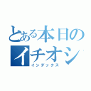 とある本日のイチオシ（インデックス）