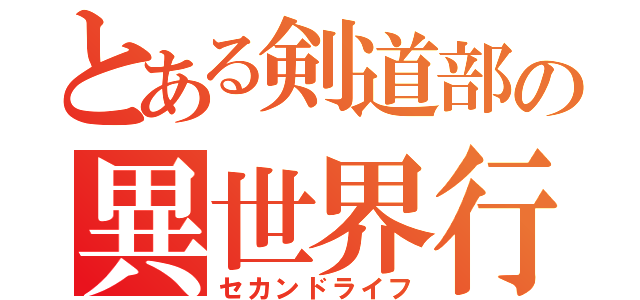 とある剣道部の異世界行（セカンドライフ）