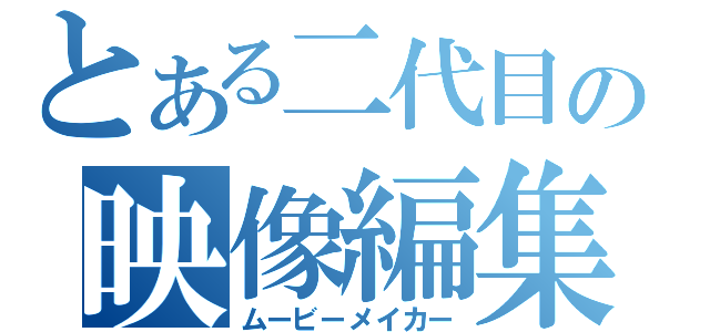 とある二代目の映像編集（ムービーメイカー）