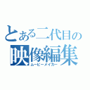 とある二代目の映像編集（ムービーメイカー）