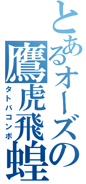 とあるオーズの鷹虎飛蝗（タトバコンボ）