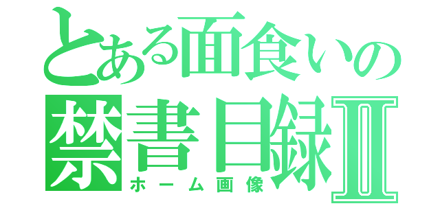 とある面食いの禁書目録Ⅱ（ホーム画像）