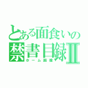 とある面食いの禁書目録Ⅱ（ホーム画像）