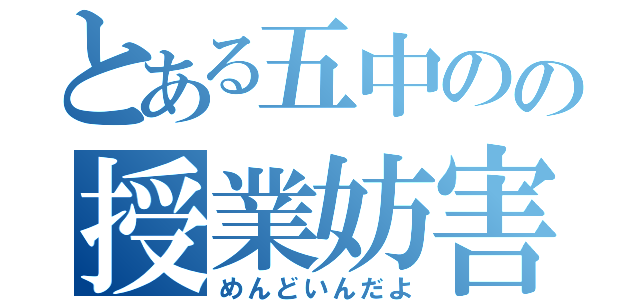 とある五中のの授業妨害（めんどいんだよ）