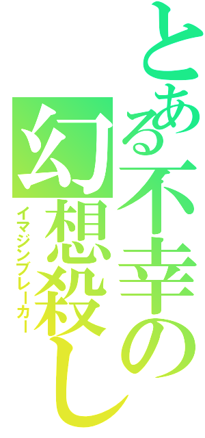 とある不幸の幻想殺しⅡ（イマジンブレーカー）