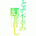 とある不幸の幻想殺しⅡ（イマジンブレーカー）