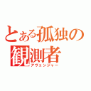 とある孤独の観測者（アヴェンジャー）