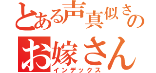 とある声真似さんのお嫁さん（インデックス）