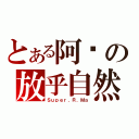 とある阿嬤の放乎自然（Ｓｕｐｅｒ．Ｒ．Ｍａ）