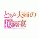 とある夫婦の披露宴（２０１５．１２．１３　ＳＵＮ）