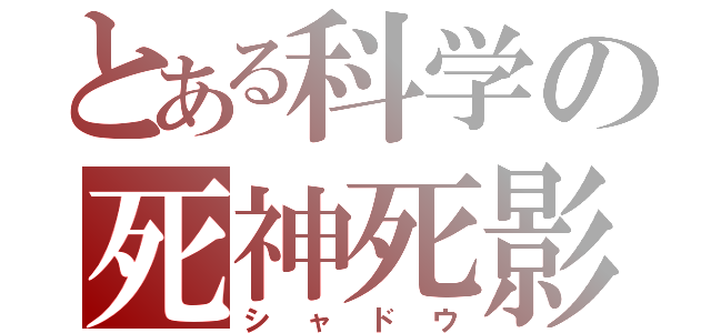 とある科学の死神死影（シャドウ）