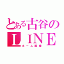 とある古谷のＬＩＮＥ（ホーム画像）