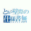 とある壁際の仕様書無（プログラマ）