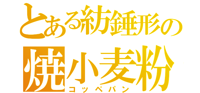 とある紡錘形の焼小麦粉（コッペパン）