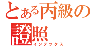 とある丙級の證照（インデックス）