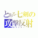 とある七剣の攻撃反射（カウンター）