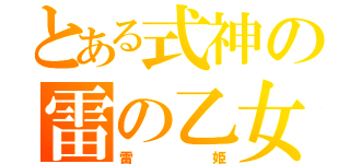 とある式神の雷の乙女（雷姫）