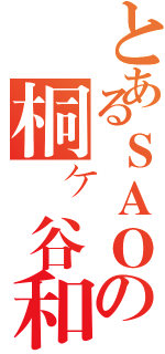 とあるＳＡＯの桐ヶ谷和人（）