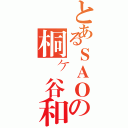 とあるＳＡＯの桐ヶ谷和人（）