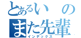 とあるいのまた先輩（インデックス）