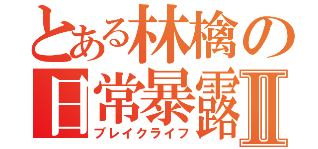 とある林檎の日常暴露Ⅱ（ブレイクライフ）