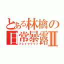 とある林檎の日常暴露Ⅱ（ブレイクライフ）