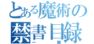 とある魔術の禁書目録（一脚）