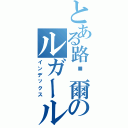 とある路卡爾のルガール運送（株）（インデックス）